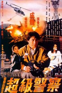 警察故事III超級警察