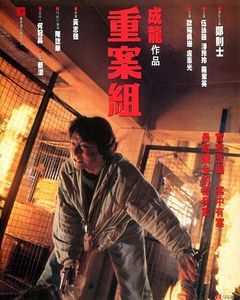 重案組