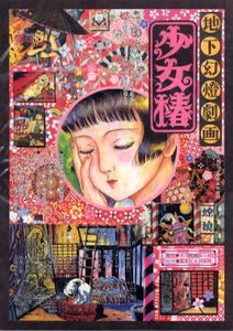 地下幻燈劇画 少女椿