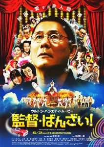 監督·ばんざい!