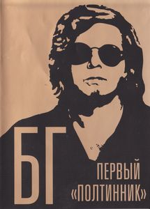 БГ: Первый «Полтинник»