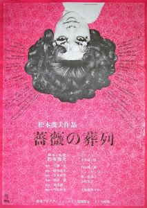 薔薇の葬列