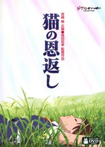 猫の恩返し