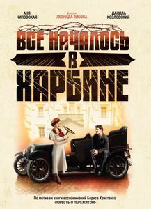 Всё Началось В Харбине
