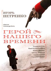 Герой Нашего Времени