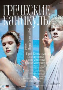 Греческие Каникулы