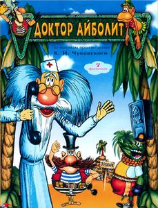 Доктор Айболит
