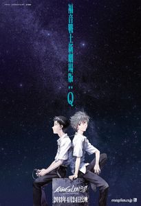 ヱヴァンゲリヲン新劇場版:Q