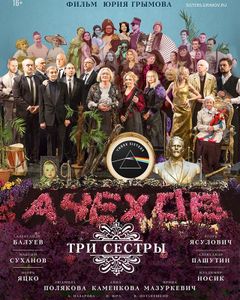 Три Сестры