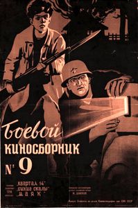 Боевой Киносборник № 9