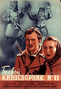 Боевой Киносборник № 11