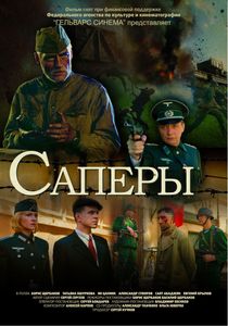 Сапёры