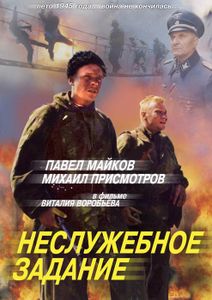 Неслужебное Задание