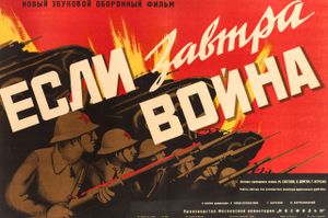 Если Завтра Война...