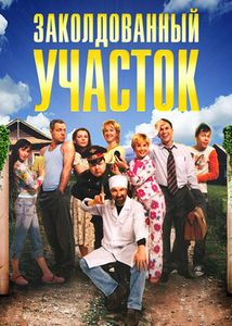 Заколдованный Участок