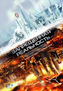 Запрещённая Реальность