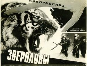 Звероловы