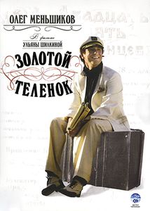 Золотой Телёнок