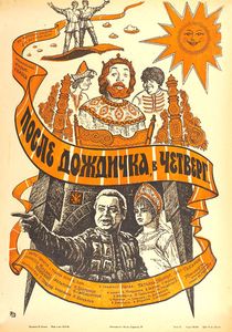 После Дождичка В Четверг