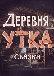 Деревня Утка