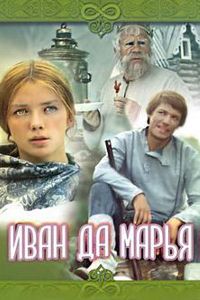 Иван Да Марья
