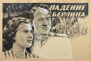 Падение Берлина