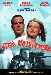 Игры Мотыльков