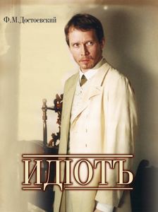 Идиот