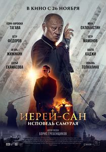 Иерей-Сан: Исповедь Самурая