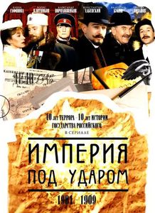 Империя Под Ударом