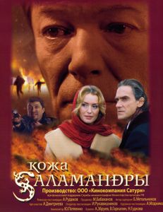 Кожа Саламандры