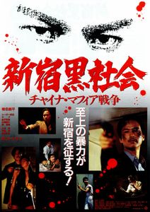 新宿黒社会 チャイナ・マフィア戦争