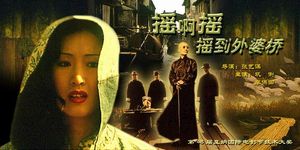 摇到外婆桥