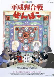 平成狸合戦ぽんぽこ