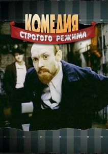 Комедия Строгого Режима