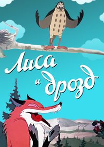 Лиса И Дрозд