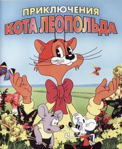Приключения Кота Леопольда