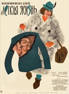 Лёгкая Жизнь