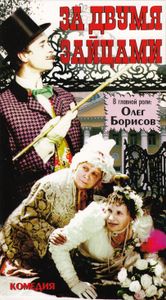 За Двумя Зайцами