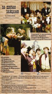 За Двумя Зайцами