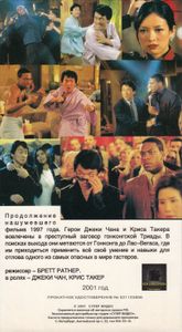 Час Пик 2