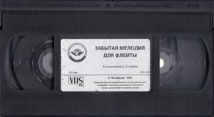 Забытая Мелодия Для Флейты