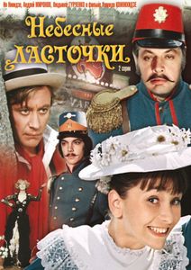 Небесные Ласточки