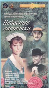 Небесные Ласточки