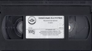 Небесные Ласточки
