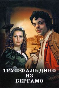 Труффальдино Из Бергамо