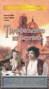 Труффальдино Из Бергамо
