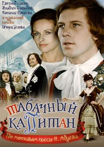 Табачный Капитан