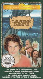 Табачный Капитан