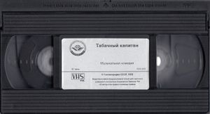 Табачный Капитан